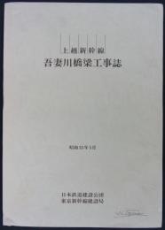 上越新幹線吾妻川橋梁工事誌　