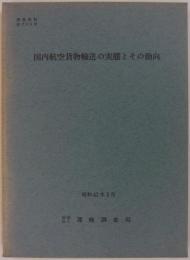 国内航空貨物輸送の実態とその動向　