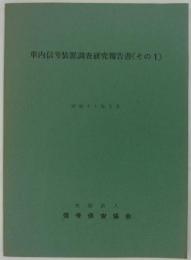 車内信号装置調査研究報告書（その1）　