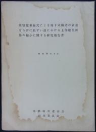 架空電車線式による地下式構造の鉄道ならびに長ずい道における上部建築限界の縮小に　関する研究報告書