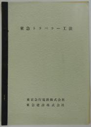 東急トラベラー工法　