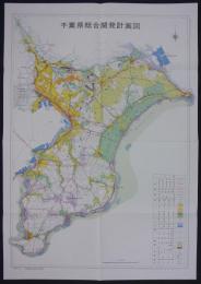 千葉県総合開発計画図　昭和44年6月