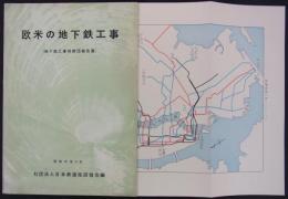 欧米の地下鉄工事　（地下鉄工事視察団報告書）