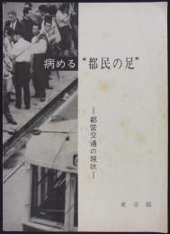 病める“都民の足”　＝都営交通の現状＝