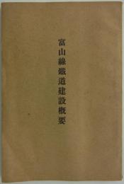 富山線鉄道建設概要　