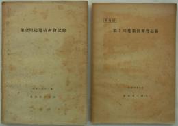 省外秘　第壹回建築技術会記録／第2回建築技術会記録　