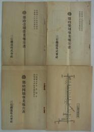 営業報告書　第11,13,14,22期　
