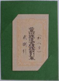 豊州鉄道全線路割引券　（かへり）貳割引　