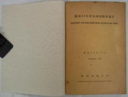 昭和23年住宅調査結果報告　昭和25年12月