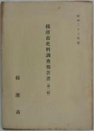 横浜市史料調査報告書（第二輯）　昭和二十三年度