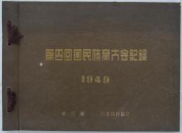 第四回国民体育大会記録　1949　