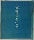 「線路凍上ニ就テ」附図　