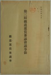 [秘]　第三回鉄道運賃審議会議事録　昭和八年九月