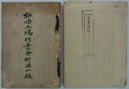 撫順工場作業分析法一般／第壹硫酸工場調査書　