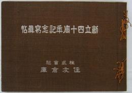 創立四十周年記念写真帖　