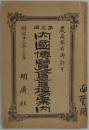 第三回内国博覧会会場案内　 ＜明治廿三年三月＞