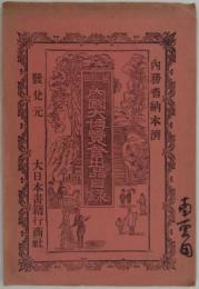 第三回内国大博覧会出品目録　