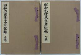 昭和大禮東京府記録　上・下巻　