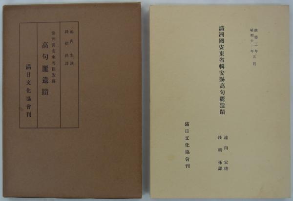 満州国安東省輯安縣高句麗遺蹟　池内宏　満日文化協会 満洲國安東省輯安縣高句麗遺蹟 (池内宏述／錢稻孫訳) / 古本、中古本