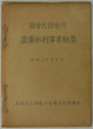 国営九頭竜川農業水利事業概要　昭和29年9月