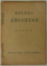 国営九頭竜川農業水利事業概要　昭和29年9月