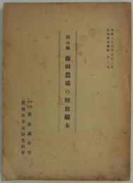 岡山縣藤田農場の解放顛末　