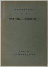 新潟港の埋没並びに海岸欠潰に就いて　昭和23年12月