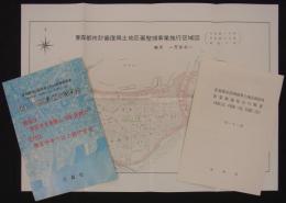 青森都市計画復興土地区画整理事業　換地処分広報印刷物3点　