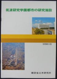 筑波研究学園都市の研究施設　1979年11月