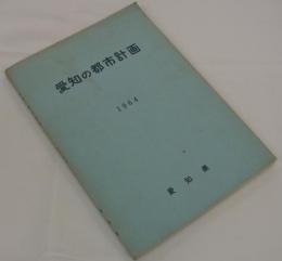 愛知の都市計画　1964
