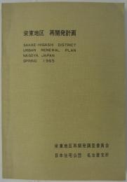 栄東地区　再開発計画　