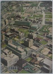神戸の都市計画　1960　
