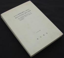 住宅の建築的構成と部屋の使われ方の変容に関する研究　