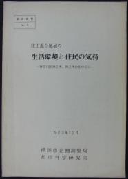 住工混合地域の生活環境と住民の気持　―神奈川区神之木、神之木台を中心に―