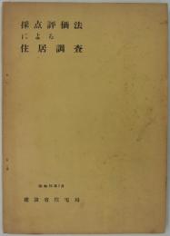 採点評価法による住居調査　千葉県市川市住居調査結果報告　昭和26年7月