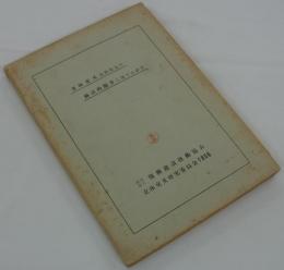 立体交叉街路築造の経済的限界に関する研究　1956