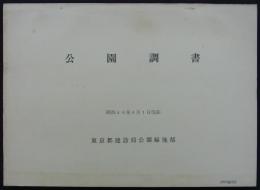 公園調書　昭和44年4月1日現在　