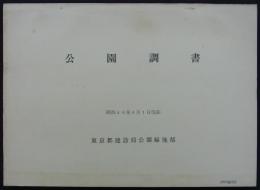 公園調書　昭和44年4月1日現在　