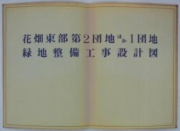 花畑東部第2団地ほか1団地緑地整備工事設計図　