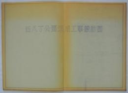西八丁公園造成工事設計図　
