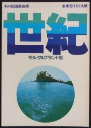 モルタルプラント船「世紀」　本州・四国連絡橋＝未来をひらく大橋