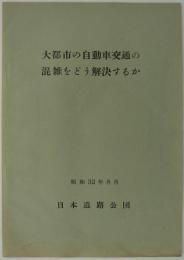 大都市の自動車交通の混雑をどう解決するか　昭和32年8月