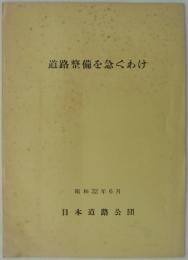 道路整備を急ぐわけ　昭和32年6月