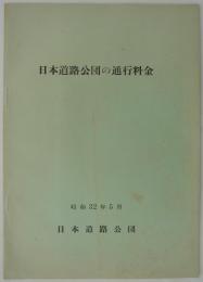 日本道路公団の通行料金　昭和32年5月