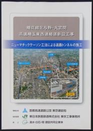 埼京線北与野・大宮間高速埼玉東西連絡道新設工事　ニューマチックケーソン工法による道路トンネルの施工