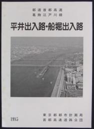 都道首都高速葛飾江戸川線平井出入路・船堀出入路　1985