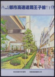 都市高速道路王子線　