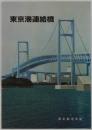 東京港連絡橋