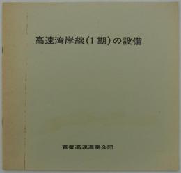 高速湾岸線（1期）の設備　