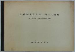 放射36号道路等に関する資料　（第1回から第9回までの36調査会資料）